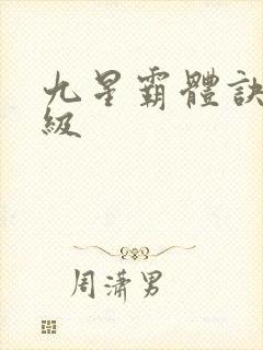 九星霸体诀 等级封面