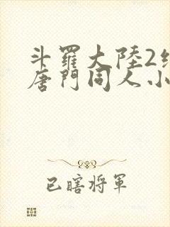 斗罗大陆2绝世唐门同人小说