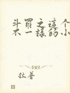 斗罗之这个唐三不一样的小说