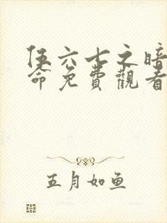 伍六七之暗影宿命免费观看版封面