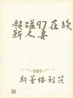 超碰97在线最新人妻