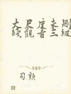 大尺度未删减在线观看三级