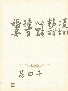 婚后心动凌总追妻有点甜txt免费