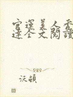 官运美人香陈光达全文阅读笔趣阁