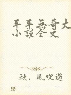 平平无奇大师兄小说全文封面