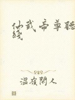 仙武帝尊听书在线