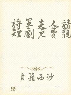 将军夫人请和离短剧免费观看全集