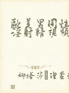 欧美男同性恋手淫射精视频