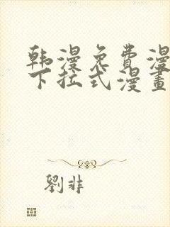 韩漫免费漫画 下拉式漫画