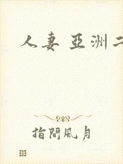 人妻 亚洲二区封面