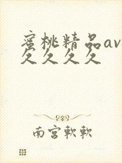 蜜桃精品av久久久久久封面