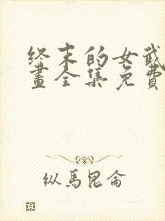 终末的女武神漫画全集免费