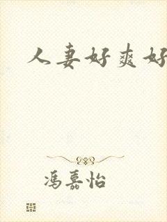 人妻好爽好紧封面