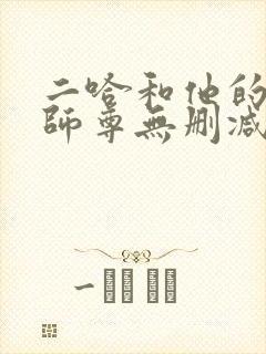 二哈和他的白猫师尊无删减版落霞