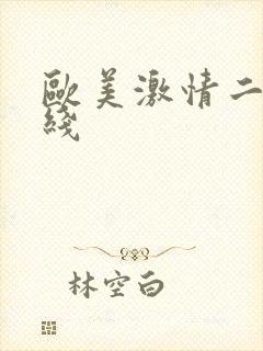 欧美激情二区在线