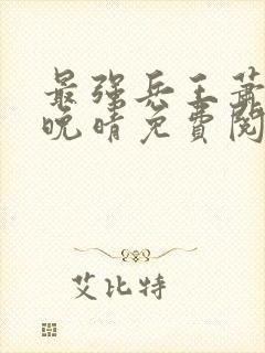 最强兵王萧战沈晚晴免费阅读