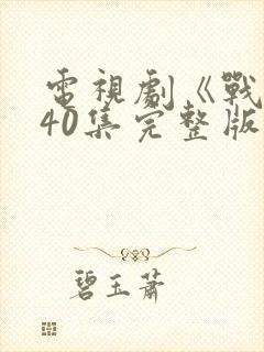 电视剧《战士》40集完整版免费观看