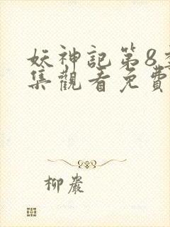 妖神记第8季全集观看免费