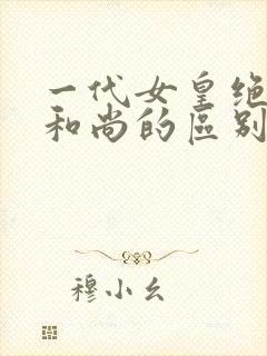 一代女皇绝版与和尚的区别封面