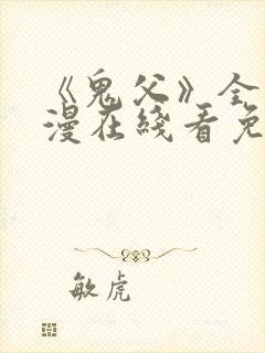 《鬼父》全集动漫在线看免费版高清封面