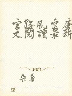 官路风云唐正全文阅读最新章节