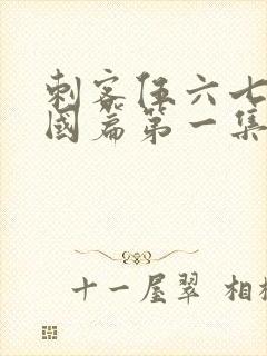 刺客伍六七玄武国篇第一集