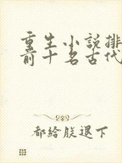 重生小说排行榜前十名古代