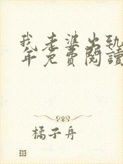 我老婆出轨那些年免费阅读