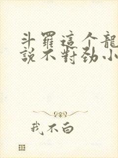 斗罗这个龙王传说不对劲小说