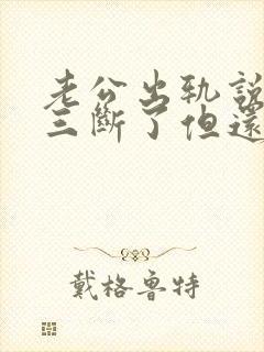 老公出轨说跟小三断了但还在偷偷联系