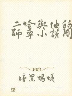 二哈与他的白猫师尊小说删减部分