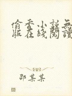 偷香小说无删减版在线阅读