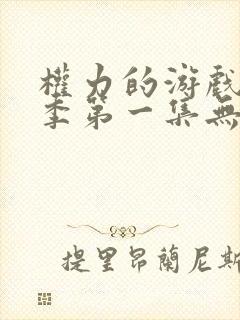 权力的游戏第一季第一集无删减