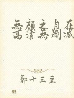 无颜之月在线看高清无删减