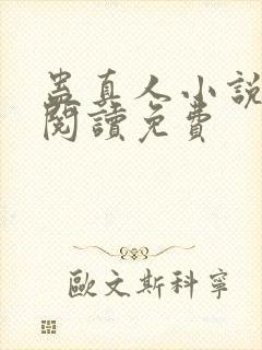 蛊真人小说在线阅读免费