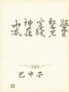 山神完整版未删减在线免费观看