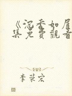 《沉香如屑》全集免费观看