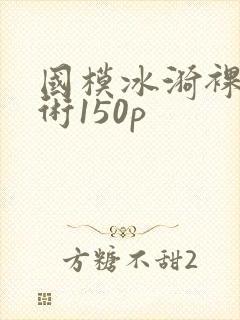 国模冰漪裸体艺术150p