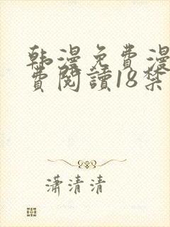 韩漫免费漫画免费阅读18禁