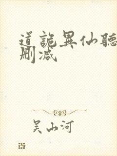 道诡异仙听书未删减