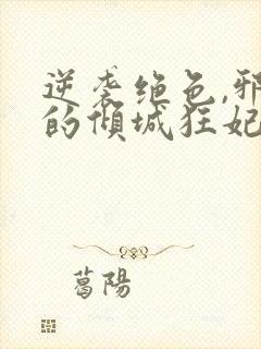 逆袭绝色,邪王的倾城狂妃