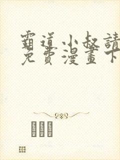 霸道小叔请轻撩免费漫画下拉式