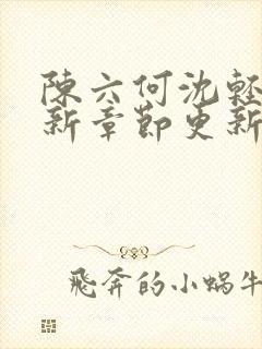 陈六何沈轻舞最新章节更新时间封面