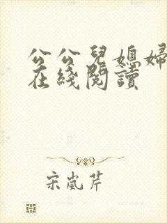 公公儿媳妇小说在线阅读