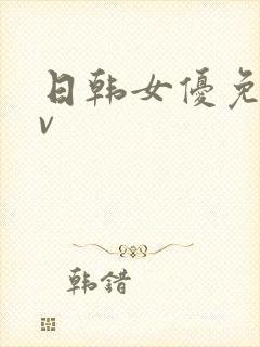 日韩女优免费av封面