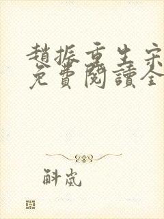 赵振重生宋婉清免费阅读全文