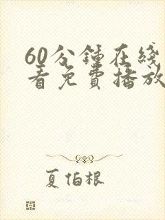 60分钟在线观看免费播放电视剧高清版