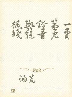 枫与铃第一季在线观看免费高清