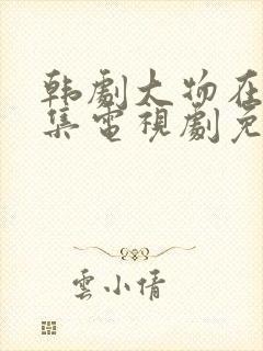 韩剧大物在线全集电视剧免费观看