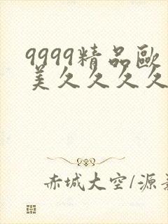 9999精品欧美久久久久